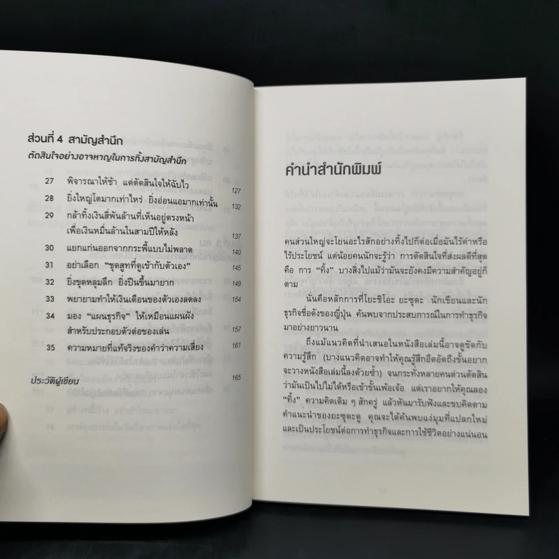 ทิ้ง 1 ให้ได้ 100 ทิ้งน้อยให้ได้มาก - โยชิโอะ ยะชุดะ รูปที่ 10