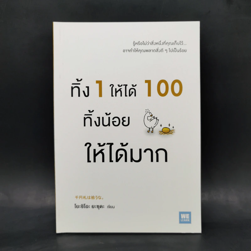 ทิ้ง 1 ให้ได้ 100 ทิ้งน้อยให้ได้มาก - โยชิโอะ ยะชุดะ รูปที่ 1