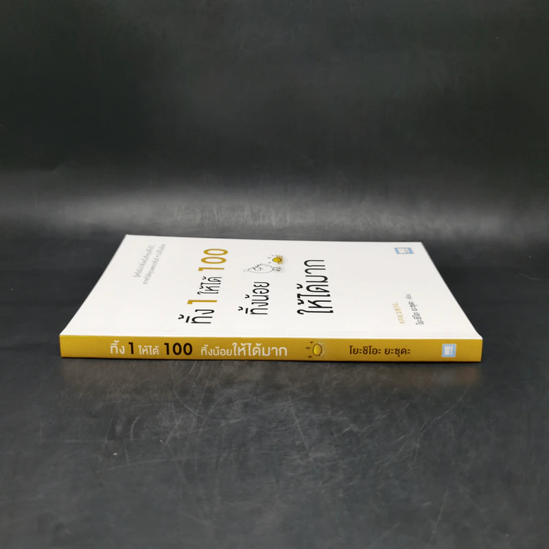 ทิ้ง 1 ให้ได้ 100 ทิ้งน้อยให้ได้มาก - โยชิโอะ ยะชุดะ รูปที่ 3