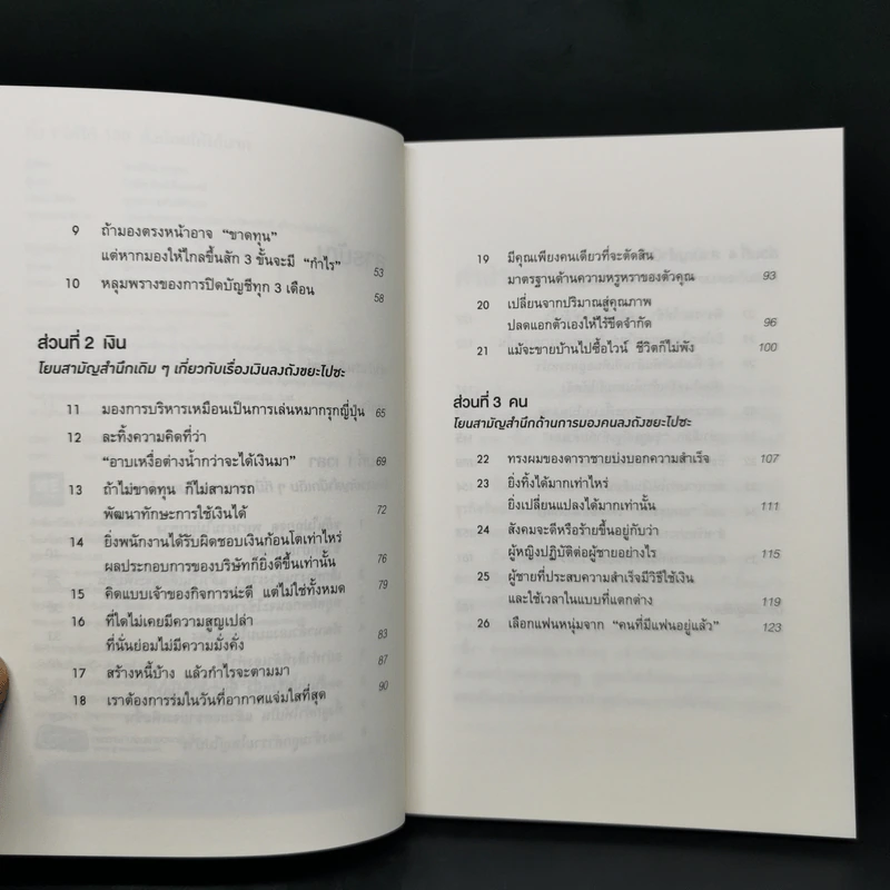 ทิ้ง 1 ให้ได้ 100 ทิ้งน้อยให้ได้มาก - โยชิโอะ ยะชุดะ รูปที่ 9