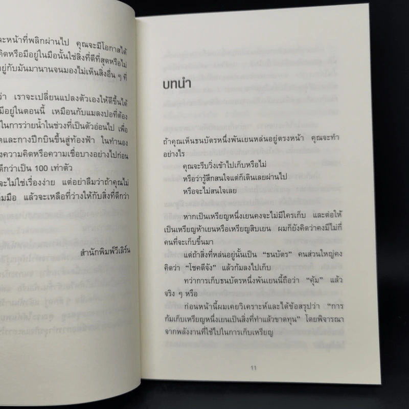 ทิ้ง 1 ให้ได้ 100 ทิ้งน้อยให้ได้มาก - โยชิโอะ ยะชุดะ รูปที่ 11