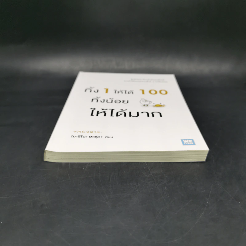 ทิ้ง 1 ให้ได้ 100 ทิ้งน้อยให้ได้มาก - โยชิโอะ ยะชุดะ รูปที่ 4