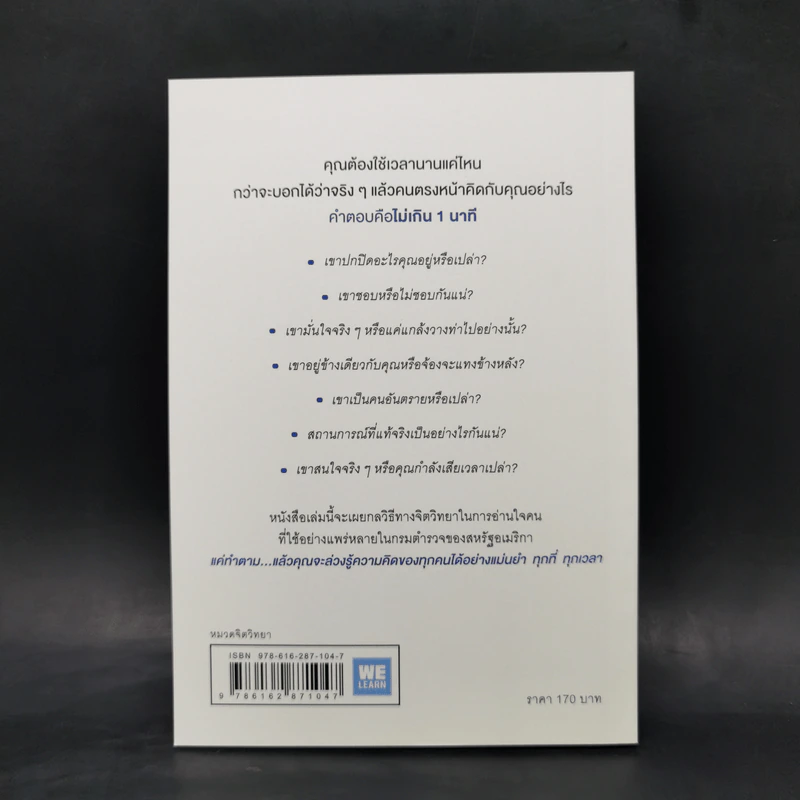 อ่านใจคนได้ใน 1 นาที - เดวิด เจ. ไลเบอร์แมน รูปที่ 2