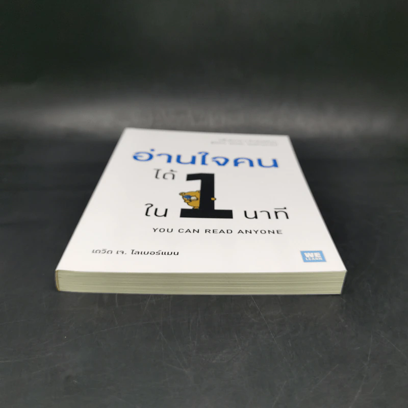 อ่านใจคนได้ใน 1 นาที - เดวิด เจ. ไลเบอร์แมน รูปที่ 4