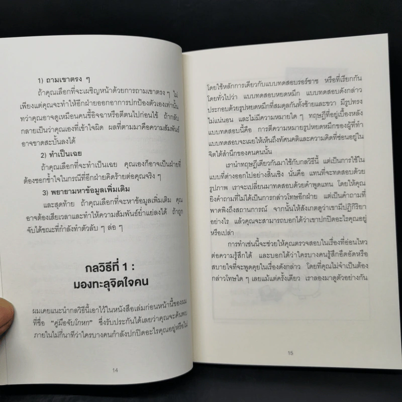 อ่านใจคนได้ใน 1 นาที - เดวิด เจ. ไลเบอร์แมน รูปที่ 12
