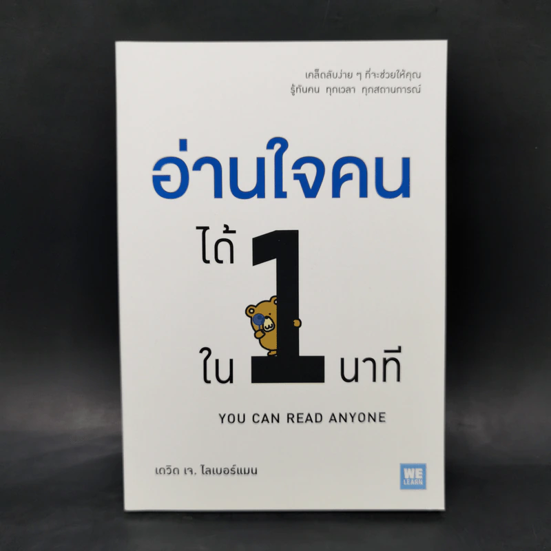 อ่านใจคนได้ใน 1 นาที - เดวิด เจ. ไลเบอร์แมน รูปที่ 1