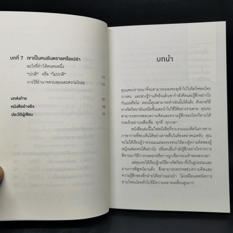 อ่านใจคนได้ใน 1 นาที - เดวิด เจ. ไลเบอร์แมน รูปที่ 10