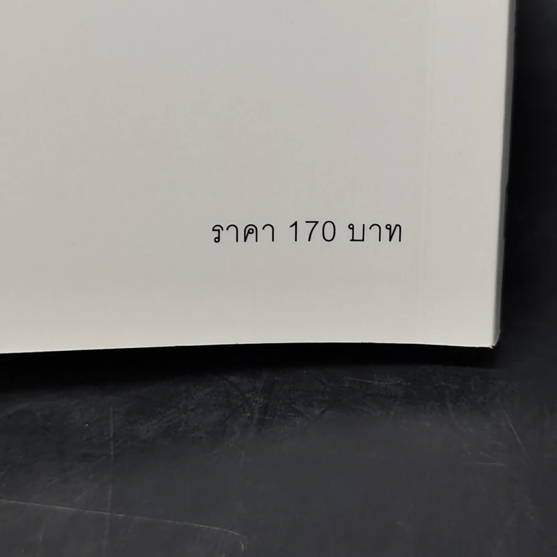 อ่านใจคนได้ใน 1 นาที - เดวิด เจ. ไลเบอร์แมน รูปที่ 14