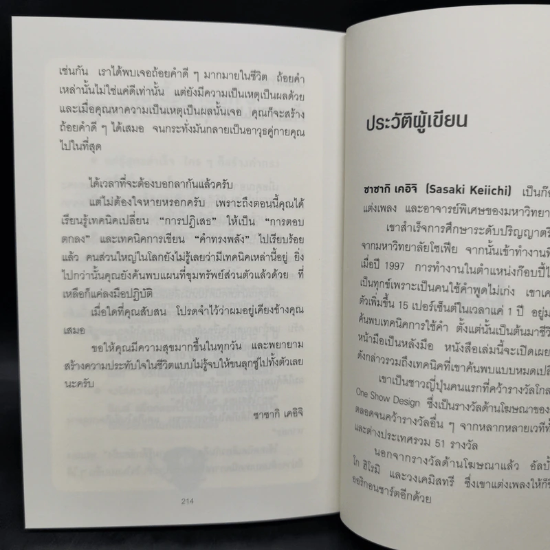 แค่ใช้คำให้ฉลาดก็เพิ่มโอกาสจาก 0 เป็น 100 - ซาซากิ เคอิจิ รูปที่ 13
