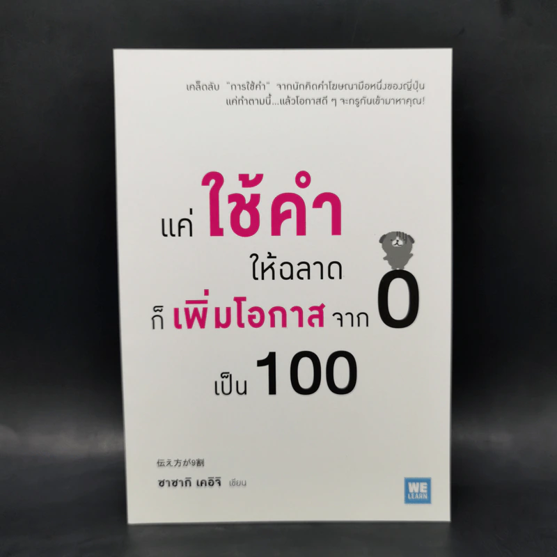 แค่ใช้คำให้ฉลาดก็เพิ่มโอกาสจาก 0 เป็น 100 - ซาซากิ เคอิจิ รูปที่ 1