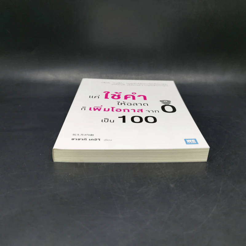 แค่ใช้คำให้ฉลาดก็เพิ่มโอกาสจาก 0 เป็น 100 - ซาซากิ เคอิจิ รูปที่ 4