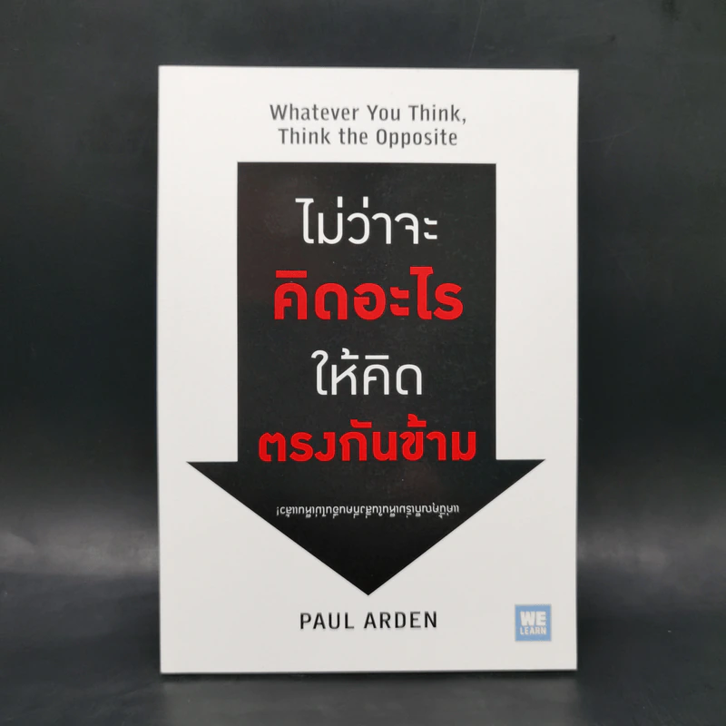 ไม่ว่าจะคิดอะไรให้คิดตรงกันข้าม - Paul Arden รูปที่ 1