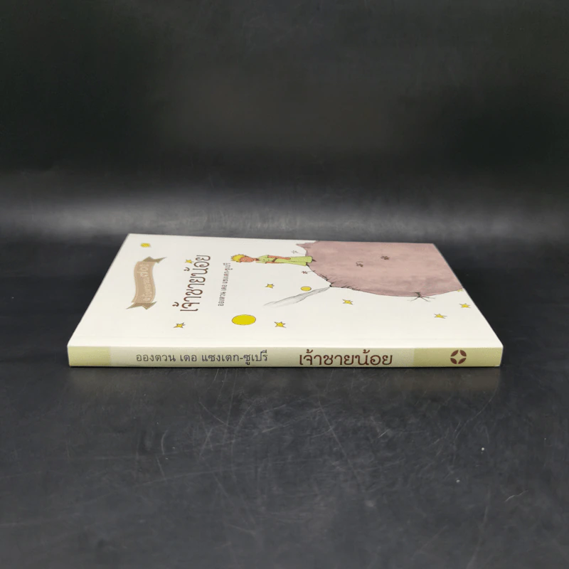 เจ้าชายน้อย ฉบับครบรอบ 70 ปี - Antoine de Saint-Exupery (อองตวน เดอ แซงเตก-ซูเปรี) รูปที่ 3
