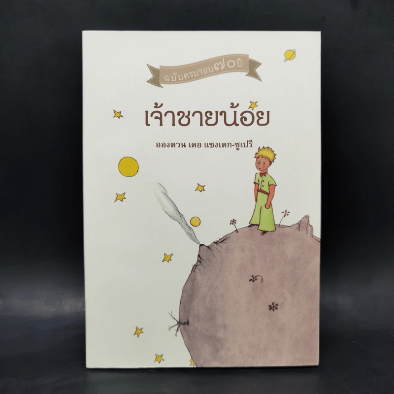 เจ้าชายน้อย ฉบับครบรอบ 70 ปี - Antoine de Saint-Exupery (อองตวน เดอ แซงเตก-ซูเปรี) รูปที่ 1