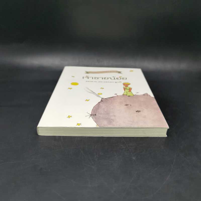 เจ้าชายน้อย ฉบับครบรอบ 70 ปี - Antoine de Saint-Exupery (อองตวน เดอ แซงเตก-ซูเปรี) รูปที่ 4