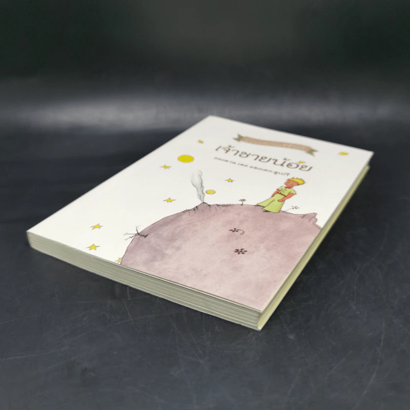 เจ้าชายน้อย ฉบับครบรอบ 70 ปี - Antoine de Saint-Exupery (อองตวน เดอ แซงเตก-ซูเปรี) รูปที่ 7