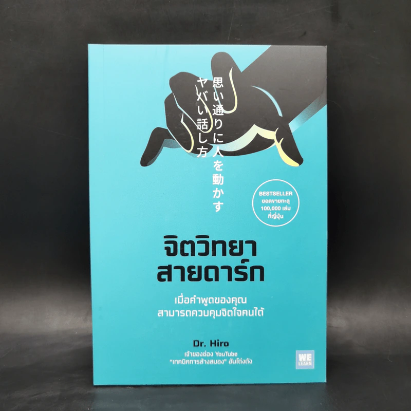 จิตวิทยาสายดาร์ก - Dr.Hiro รูปที่ 1