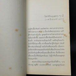 โลกหมุนไปวันวัน รวมความเรียงว่าด้วยชีวิต, มิตรสหาย, ลูกผู้ชายและความรัก รูปที่ 9