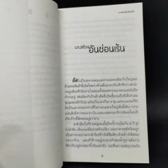 บางส่วนอันซ่อนเร้น - มานพ ถนอมศรี รูปที่ 10