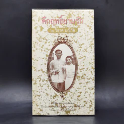 คึกฤทธิ์ยามรัก - วิลาศ มณีวัต รูปที่ 1