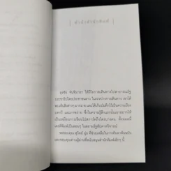 ผ่านตาพันใจ - สุรชัย จันทิมาธร รูปที่ 9