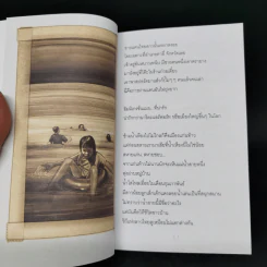 ผ่านตาพันใจ - สุรชัย จันทิมาธร รูปที่ 10