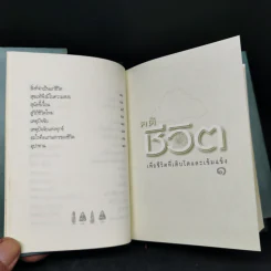 คติชีวิต เพื่อชีวิตที่เติบโตและเข้มแข็ง - วศิน อินทสระ รูปที่ 15