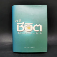 คติชีวิต เพื่อชีวิตที่เติบโตและเข้มแข็ง - วศิน อินทสระ รูปที่ 1