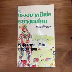 เธออยากมีพ่ออย่างฉันไหม - โรอัลด์ ดาห์ล รูปที่ 1
