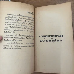 เธออยากมีพ่ออย่างฉันไหม - โรอัลด์ ดาห์ล รูปที่ 9