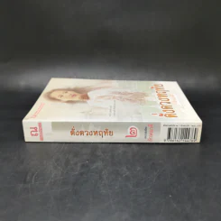 ดั่งดวงหฤทัย เล่ม 2 - ลักษณวดี รูปที่ 3