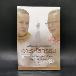 เจาะรหัสกรรม - พระอาจารย์วัลลภ ชวนปัญโญ สนธิ ลิ้มทองกุล รูปที่ 1