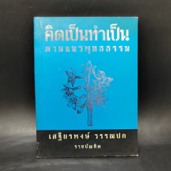 คิดเป็นทำเป็นตามแนวพุทธธรรม - เสฐียรพงษ์ วรรณปก รูปที่ 1