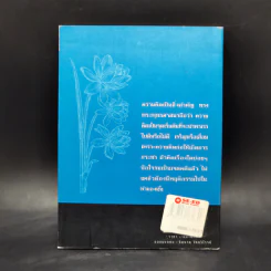 คิดเป็นทำเป็นตามแนวพุทธธรรม - เสฐียรพงษ์ วรรณปก รูปที่ 2