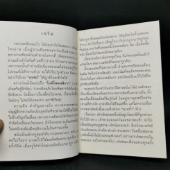 คิดเป็นทำเป็นตามแนวพุทธธรรม - เสฐียรพงษ์ วรรณปก รูปที่ 10