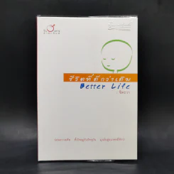 ชีวิตที่ดีกว่าเดิม Better Life - ชิตะวา รูปที่ 1