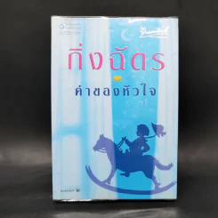 ค่าของหัวใจ - กิ่งฉัตร รูปที่ 1