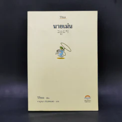 นายเม่น - วีกีชอล
