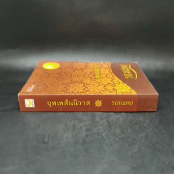 บุพเพสันนิวาส - รอมแพง รูปที่ 3
