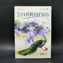 วิวาห์พิทยาธร - อลินา