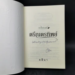 ตรีเนตรทิพย์ - อลินา รูปที่ 8