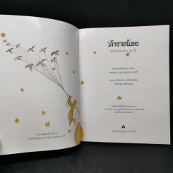 เจ้าชายน้อย ฉบับครบรอบ 60 ปี - Antoine de Saint-Exupery (อองตวน เดอ แซงเตก-ซูเปรี) รูปที่ 10