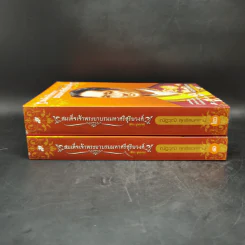 สมเด็จเจ้าพระยา บรมมหาศรีสุริยวงศ์ (ช่วง บุนนาค) 2 เล่ม Boxset - ณัฐวุฒิ สุทธิสงคราม รูปที่ 4