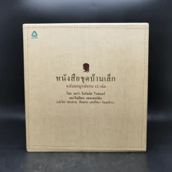 หนังสือชุดบ้านเล็ก ฉบับสมบูรณ์ครบ 12 เล่ม Boxset - ลอร่า อิงกัลส์ ไวล์เดอร์ ฯลฯ รูปที่ 1