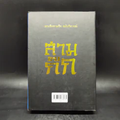 เจาะลึกสามก๊ก ฉบับวิจารณ์ เล่ม 1-2 Boxset - วิวัฒน์ ประชาเรืองวิทย์ รูปที่ 2