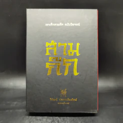 เจาะลึกสามก๊ก ฉบับวิจารณ์ เล่ม 1-2 Boxset - วิวัฒน์ ประชาเรืองวิทย์ รูปที่ 1