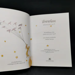 เจ้าชายน้อย ฉบับครบรอบ 60 ปี - Antoine de Saint-Exupery (อองตวน เดอ แซงเตก-ซูเปรี) รูปที่ 10