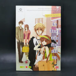 นิยายแจ่มใส รักป่วนๆฉบับก๊วนเด็กหอ Special Version - may112 รูปที่ 1