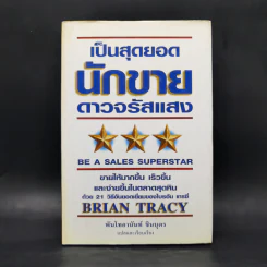 เป็นสุดยอดนักขาย ดาวจรัสแสง - Brain Tracy รูปที่ 1