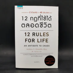 12 กฎที่ใช้ได้ตลอดชีวิต - จอร์แดน บี ปีเตอร์สัน Jordan B. Peterson รูปที่ 1